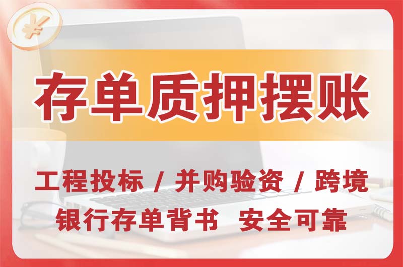桐乡大额存单质押摆账