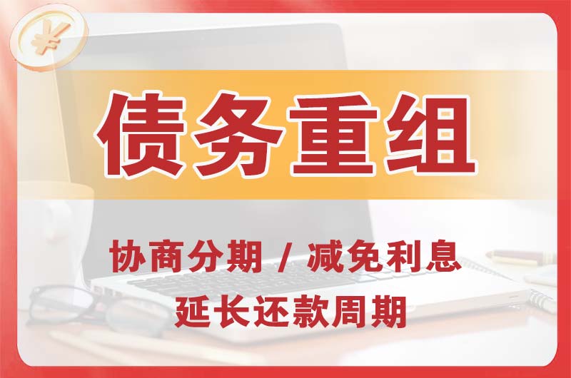 桐乡债务重组