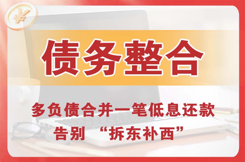 桐乡债务整合