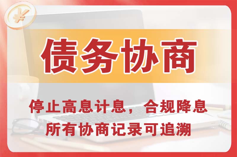 桐乡债务协商